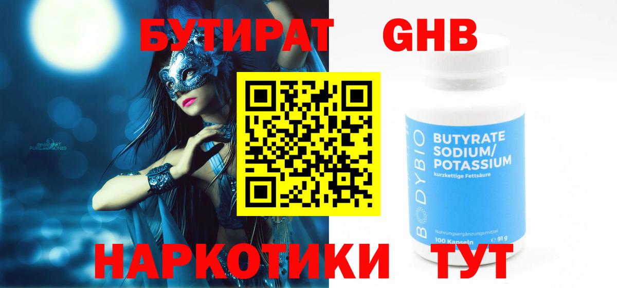 БУТИРАТ GHB  Вход с VPN  Черногорск 